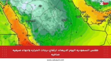 طقس السعودية اليوم الأربعاء: ارتفاع درجات الحرارة وأجواء صيفية صافية